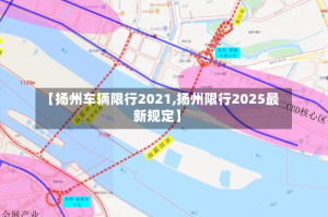 【扬州车辆限行2021,扬州限行2025最新规定】