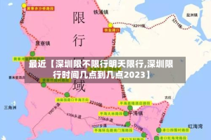 最近【深圳限不限行明天限行,深圳限行时间几点到几点2023】
