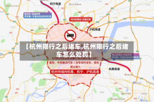 【杭州限行之后堵车,杭州限行之后堵车怎么处罚】