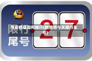 节后鹤壁如何限行(鹤壁市今天限行车号)
