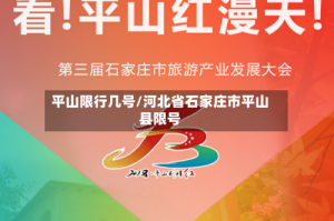平山限行几号/河北省石家庄市平山县限号