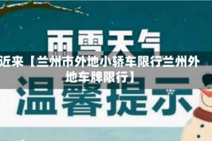 近来【兰州市外地小轿车限行兰州外地车牌限行】