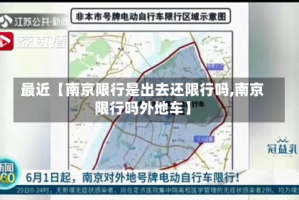 最近【南京限行是出去还限行吗,南京限行吗外地车】