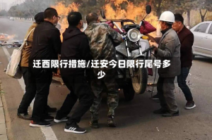 迁西限行措施/迁安今日限行尾号多少