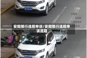 安阳限行违规申诉/安阳限行违规申诉流程