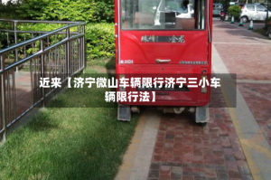 近来【济宁微山车辆限行济宁三小车辆限行法】