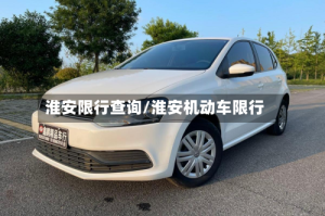 淮安限行查询/淮安机动车限行