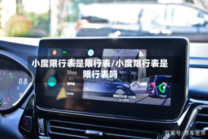 小度限行表是限行表/小度限行表是限行表吗