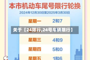 关于【24限行,24号车辆限行】