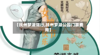 【抚州梦湖限行,抚州梦湖公园门票费用】
