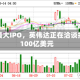 史上最大IPO，英伟达正在洽谈投资100亿美元