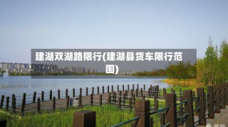 建湖双湖路限行(建湖县货车限行范围)