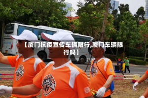 【厦门抗疫宣传车辆限行,厦门车辆限行吗】
