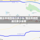 商丘市周四限行多少车/商丘市周四限行多少车啊