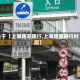 关于【上海路况限行,上海路面限行时间】