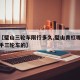 最近【璧山三轮车限行多久,璧山青杠哪里有卖二手三轮车的】