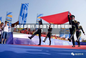 【保德县限行,保德县下周适合晾晒吗】
