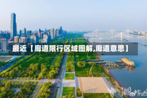 最近【廊道限行区域图解,廊道意思】