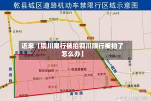 近来【铜川限行被拍铜川限行被拍了怎么办】