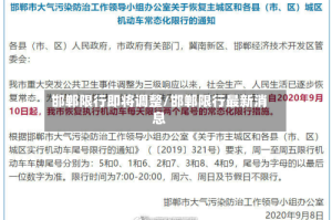 邯郸限行即将调整/邯郸限行最新消息