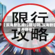 关于【滨海新区限行限号吗,滨海新区是否限号】