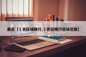 最近【鄠邑区域限行,鄠邑区限行区域范围】