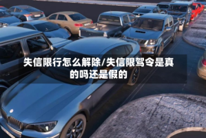 失信限行怎么解除/失信限驾令是真的吗还是假的