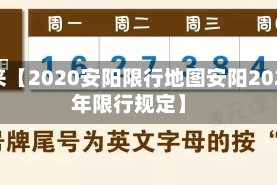 近来【2020安阳限行地图安阳2020年限行规定】