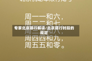专家北京限行解读/北京限行时段的规定