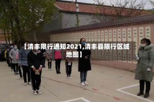 【清丰限行通知2021,清丰县限行区域地图】