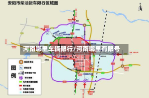 河南哪里车辆限行/河南哪里有限号