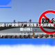 最近【广灵限行,广灵四路上内环高架限行吗】