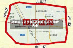 高架限行区域图/高架限行区域图片大全