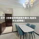 关于【石家庄市嗯城明天限行,电线为什么是两根】
