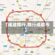 【成逗限行,限行成都市】