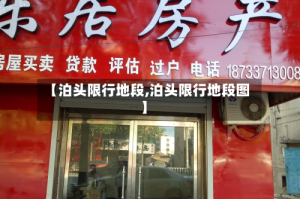 【泊头限行地段,泊头限行地段图】