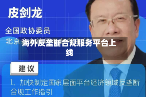 海外反垄断合规服务平台上线