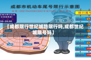 【成都限行世纪城路限行吗,成都世纪城限号吗】