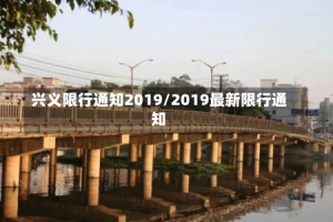 兴义限行通知2019/2019最新限行通知