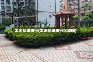 太湖新城限行(太湖新城限行区域图)