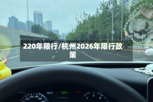 220年限行/杭州2026年限行政策