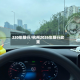 220年限行/杭州2026年限行政策