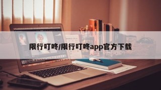 限行叮咚/限行叮咚app官方下载
