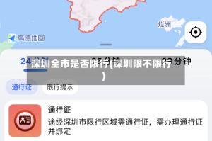 深圳全市是否限行(深圳限不限行)