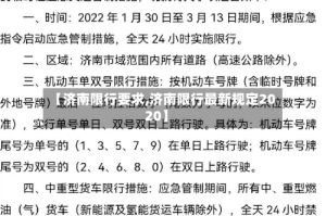 【济南限行要求,济南限行最新规定2020】