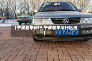 【宁波老车限行,宁波老车限行区域】