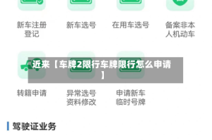 近来【车牌2限行车牌限行怎么申请】