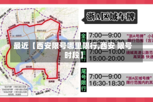 最近【西安限号哪里限行,西安 限号 时段】