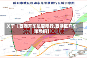 关于【西湖开车是否限行,西湖区开车限号吗】