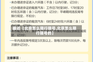 最近【北京怎么限行限号,北京怎么限行限号的】